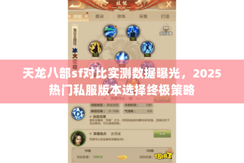 天龙八部sf对比实测数据曝光,2025热门私服版本选择终极策略 天龙八部sf对比实测数据曝光,2025热门私服版本选择终极策略