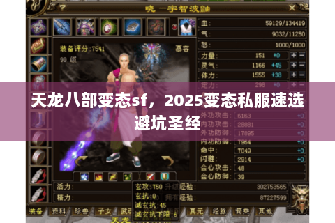 天龙八部变态sf,2025变态私服速选避坑圣经 天龙八部变态sf,2025变态私服速选避坑圣经