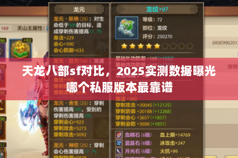天龙八部sf对比,2025实测数据曝光哪个私服版本最靠谱 天龙八部sf对比,2025实测数据曝光哪个私服版本最靠谱