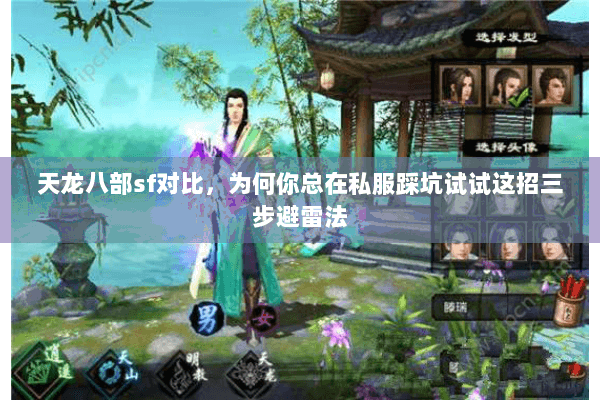 天龙八部sf对比,为何你总在私服踩坑试试这招三步避雷法 天龙八部sf对比,为何你总在私服踩坑试试这招三步避雷法