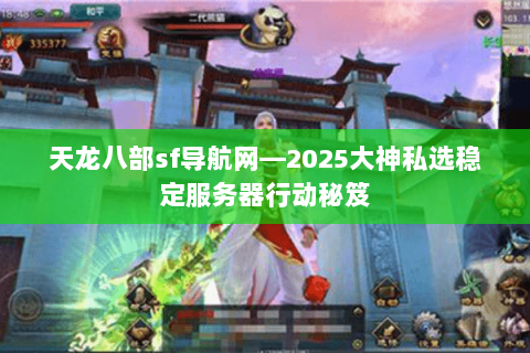 天龙八部sf导航网—2025大神私选稳定服务器行动秘笈 天龙八部sf导航网—2025大神私选稳定服务器行动秘笈
