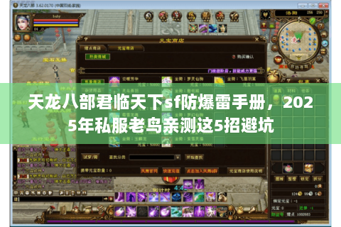 天龙八部君临天下sf防爆雷手册,2025年私服老鸟亲测这5招避坑 天龙八部君临天下sf防爆雷手册,2025年私服老鸟亲测这5招避坑