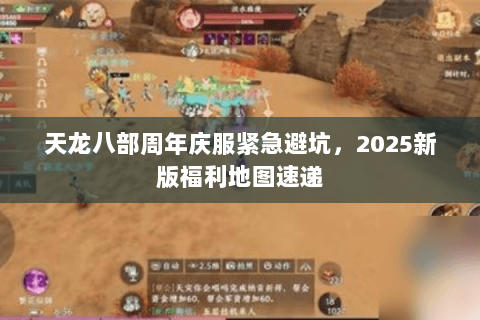 天龙八部周年庆服紧急避坑,2025新版福利地图速递 天龙八部周年庆服紧急避坑,2025新版福利地图速递