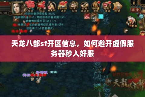 天龙八部sf开区信息,如何避开虚假服务器秒入好服 天龙八部sf开区信息,如何避开虚假服务器秒入好服
