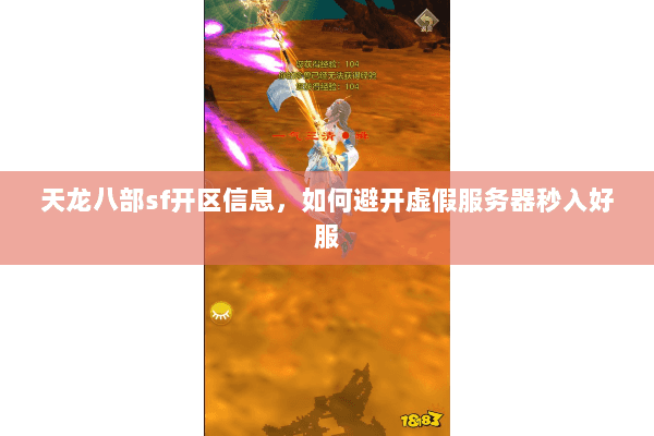 天龙八部sf开区信息,如何避开虚假服务器秒入好服 天龙八部sf开区信息,如何避开虚假服务器秒入好服