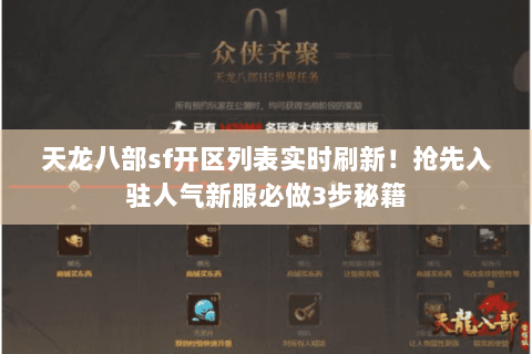 天龙八部sf开区列表实时刷新!抢先入驻人气新服必做3步秘籍 天龙八部sf开区列表实时刷新!抢先入驻人气新服必做3步秘籍