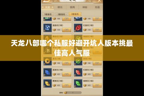 天龙八部哪个私服好避开坑人版本挑最佳高人气服 天龙八部哪个私服好避开坑人版本挑最佳高人气服
