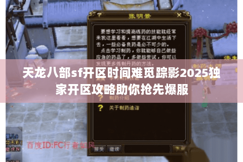 天龙八部sf开区时间难觅踪影2025独家开区攻略助你抢先爆服