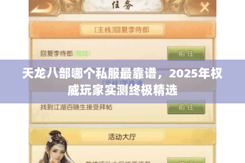 天龙八部哪个私服最靠谱,2025年权威玩家实测终极精选 天龙八部哪个私服最靠谱,2025年权威玩家实测终极精选
