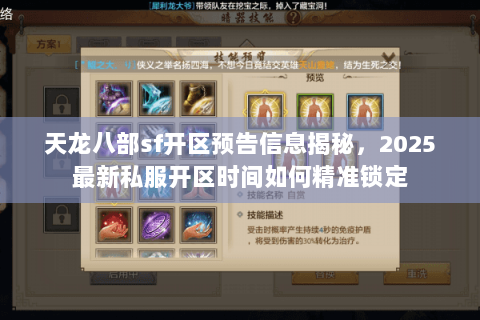 天龙八部sf开区预告信息揭秘，2025最新私服开区时间如何精准锁定