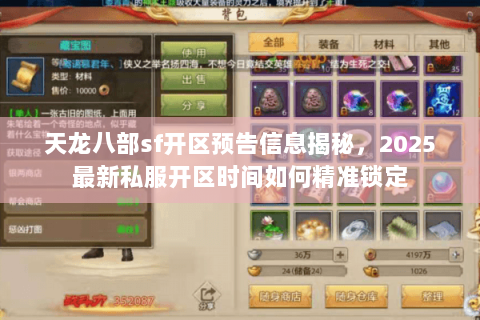 天龙八部sf开区预告信息揭秘，2025最新私服开区时间如何精准锁定