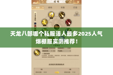 天龙八部哪个私服活人最多2025人气爆棚服实测推荐! 天龙八部哪个私服活人最多2025人气爆棚服实测推荐!