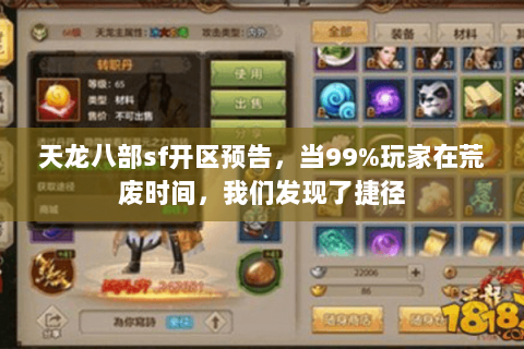 天龙八部sf开区预告，当99%玩家在荒废时间，我们发现了捷径