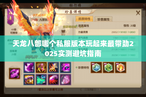 天龙八部哪个私服版本玩起来最带劲2025实测避坑指南 天龙八部哪个私服版本玩起来最带劲2025实测避坑指南