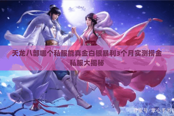 天龙八部哪个私服能真金白银暴利3个月实测捞金私服大揭秘 天龙八部哪个私服能真金白银暴利3个月实测捞金私服大揭秘