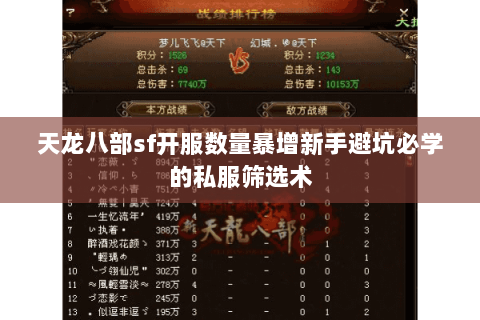 天龙八部sf开服数量暴增新手避坑必学的私服筛选术 天龙八部sf开服数量暴增新手避坑必学的私服筛选术
