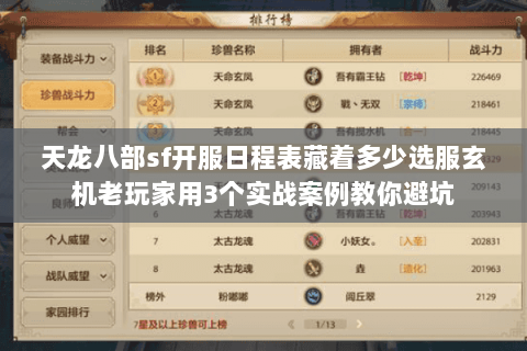 天龙八部sf开服日程表藏着多少选服玄机老玩家用3个实战案例教你避坑 天龙八部sf开服日程表藏着多少选服玄机老玩家用3个实战案例教你避坑