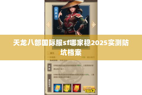 天龙八部国际服sf哪家稳2025实测防坑档案 天龙八部国际服sf哪家稳2025实测防坑档案