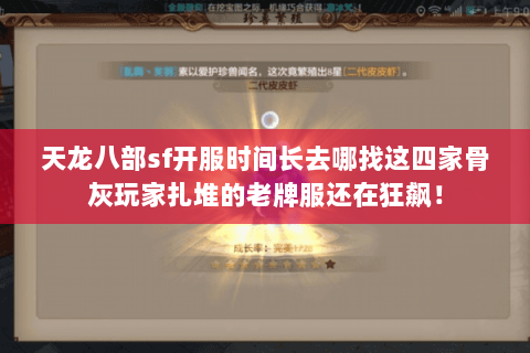 天龙八部sf开服时间长去哪找这四家骨灰玩家扎堆的老牌服还在狂飙! 天龙八部sf开服时间长去哪找这四家骨灰玩家扎堆的老牌服还在狂飙!