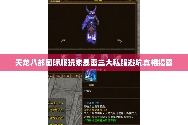 天龙八部国际服玩家暴雷三大私服避坑真相揭露 天龙八部国际服玩家暴雷三大私服避坑真相揭露