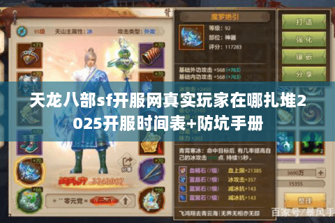 天龙八部sf开服网真实玩家在哪扎堆2025开服时间表+防坑手册 天龙八部sf开服网真实玩家在哪扎堆2025开服时间表+防坑手册
