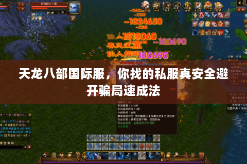 天龙八部国际服,你找的私服真安全避开骗局速成法 天龙八部国际服,你找的私服真安全避开骗局速成法