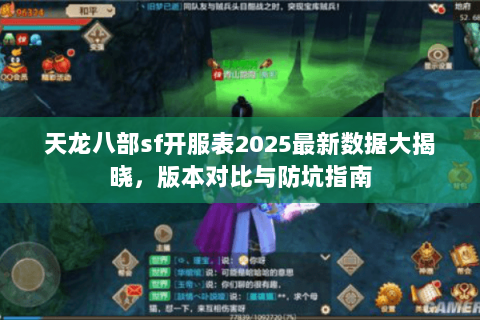 天龙八部sf开服表2025最新数据大揭晓,版本对比与防坑指南 天龙八部sf开服表2025最新数据大揭晓,版本对比与防坑指南