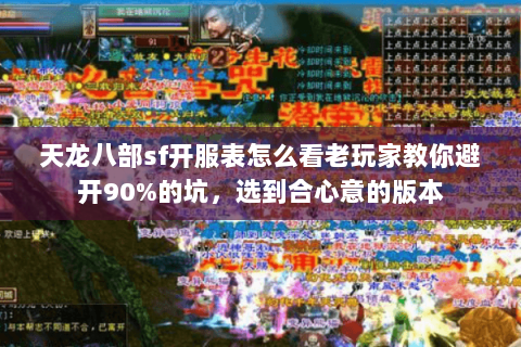 天龙八部sf开服表怎么看老玩家教你避开90%的坑,选到合心意的版本 天龙八部sf开服表怎么看老玩家教你避开90%的坑,选到合心意的版本