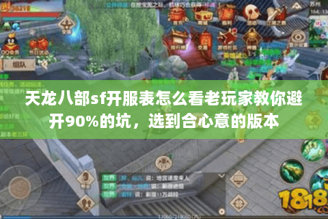 天龙八部sf开服表怎么看老玩家教你避开90%的坑,选到合心意的版本 天龙八部sf开服表怎么看老玩家教你避开90%的坑,选到合心意的版本