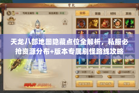 天龙八部地图隐藏点位全解析,私服必抢资源分布+版本专属刷怪路线攻略 天龙八部地图隐藏点位全解析,私服必抢资源分布+版本专属刷怪路线攻略