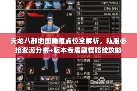 天龙八部地图隐藏点位全解析,私服必抢资源分布+版本专属刷怪路线攻略 天龙八部地图隐藏点位全解析,私服必抢资源分布+版本专属刷怪路线攻略