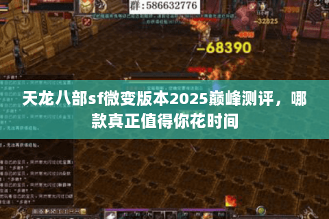 天龙八部sf微变版本2025巅峰测评,哪款真正值得你花时间 天龙八部sf微变版本2025巅峰测评,哪款真正值得你花时间