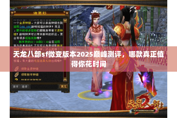 天龙八部sf微变版本2025巅峰测评,哪款真正值得你花时间 天龙八部sf微变版本2025巅峰测评,哪款真正值得你花时间