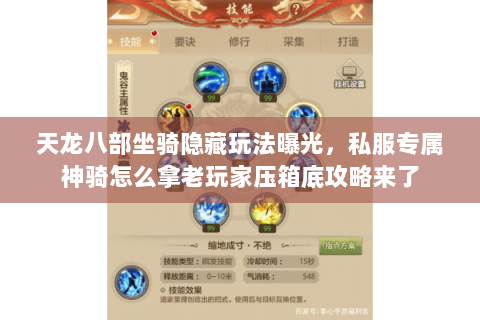 天龙八部坐骑隐藏玩法曝光，私服专属神骑怎么拿老玩家压箱底攻略来了