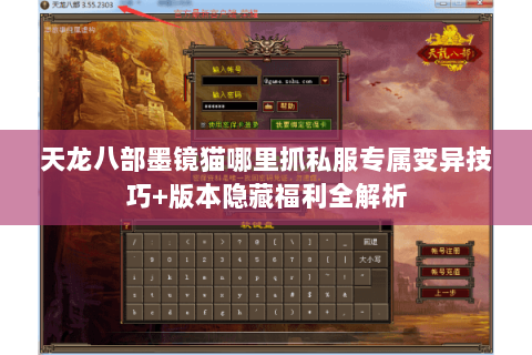 天龙八部墨镜猫哪里抓私服专属变异技巧+版本隐藏福利全解析 天龙八部墨镜猫哪里抓私服专属变异技巧+版本隐藏福利全解析