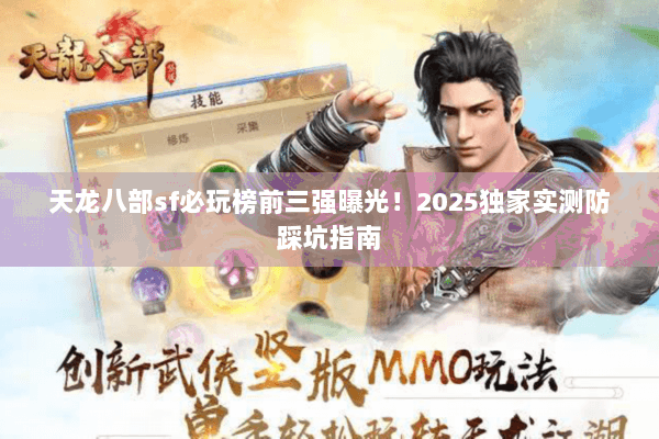 天龙八部sf必玩榜前三强曝光!2025独家实测防踩坑指南 天龙八部sf必玩榜前三强曝光!2025独家实测防踩坑指南