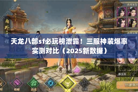 天龙八部sf必玩榜泄露!三服神装爆率实测对比(2025新数据) 天龙八部sf必玩榜泄露!三服神装爆率实测对比(2025新数据)