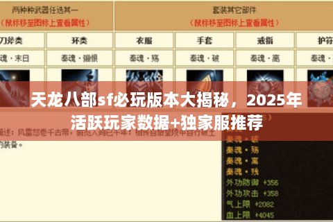 天龙八部sf必玩版本大揭秘,2025年活跃玩家数据+独家服推荐 天龙八部sf必玩版本大揭秘,2025年活跃玩家数据+独家服推荐