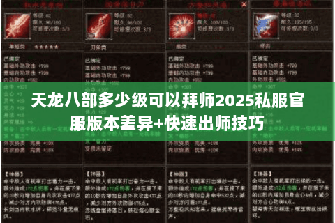 天龙八部多少级可以拜师2025私服官服版本差异+快速出师技巧 天龙八部多少级可以拜师2025私服官服版本差异+快速出师技巧