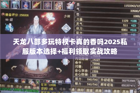 天龙八部多玩特权卡真的香吗2025私服版本选择+福利领取实战攻略 天龙八部多玩特权卡真的香吗2025私服版本选择+福利领取实战攻略