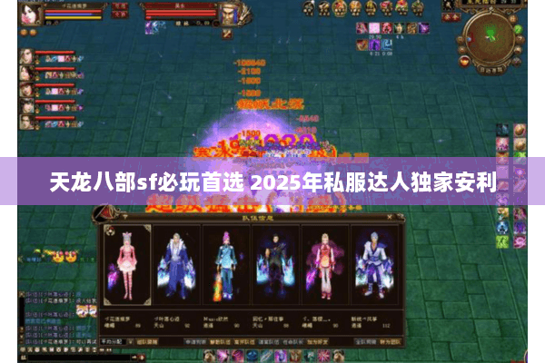 天龙八部sf必玩首选 2025年私服达人独家安利 天龙八部sf必玩首选 2025年私服达人独家安利