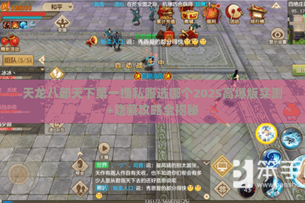 天龙八部天下第一擂私服选哪个2025高爆版实测+隐藏攻略全揭秘 天龙八部天下第一擂私服选哪个2025高爆版实测+隐藏攻略全揭秘