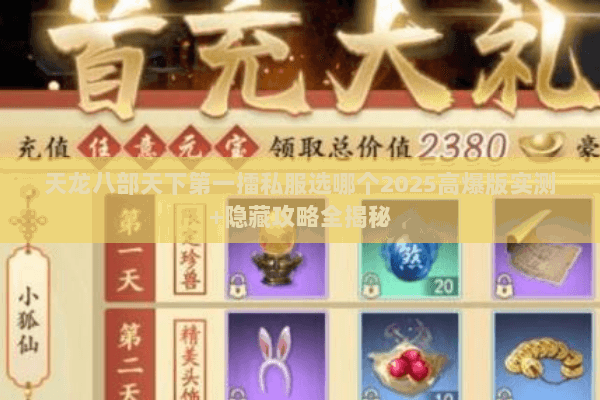 天龙八部天下第一擂私服选哪个2025高爆版实测+隐藏攻略全揭秘 天龙八部天下第一擂私服选哪个2025高爆版实测+隐藏攻略全揭秘