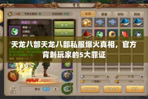 天龙八部天龙八部私服爆火真相,官方背刺玩家的5大罪证 天龙八部天龙八部私服爆火真相,官方背刺玩家的5大罪证