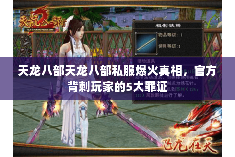 天龙八部天龙八部私服爆火真相,官方背刺玩家的5大罪证 天龙八部天龙八部私服爆火真相,官方背刺玩家的5大罪证