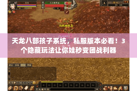 天龙八部孩子系统,私服版本必看!3个隐藏玩法让你娃秒变团战利器 天龙八部孩子系统,私服版本必看!3个隐藏玩法让你娃秒变团战利器