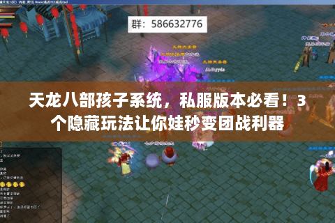 天龙八部孩子系统,私服版本必看!3个隐藏玩法让你娃秒变团战利器 天龙八部孩子系统,私服版本必看!3个隐藏玩法让你娃秒变团战利器