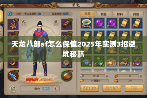 天龙八部sf怎么保值2025年实测3招避坑秘籍 天龙八部sf怎么保值2025年实测3招避坑秘籍