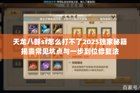 天龙八部sf怎么打不了2025独家秘籍揭露常见坑点与一步到位修复法 天龙八部sf怎么打不了2025独家秘籍揭露常见坑点与一步到位修复法