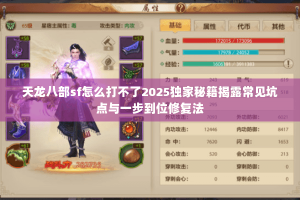 天龙八部sf怎么打不了2025独家秘籍揭露常见坑点与一步到位修复法 天龙八部sf怎么打不了2025独家秘籍揭露常见坑点与一步到位修复法